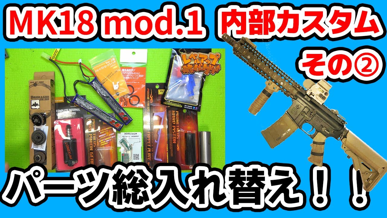 【2万円で最大限の性能を引き出す！】VFC製 電動ガン MK18 mod.1を内部カスタム！その②