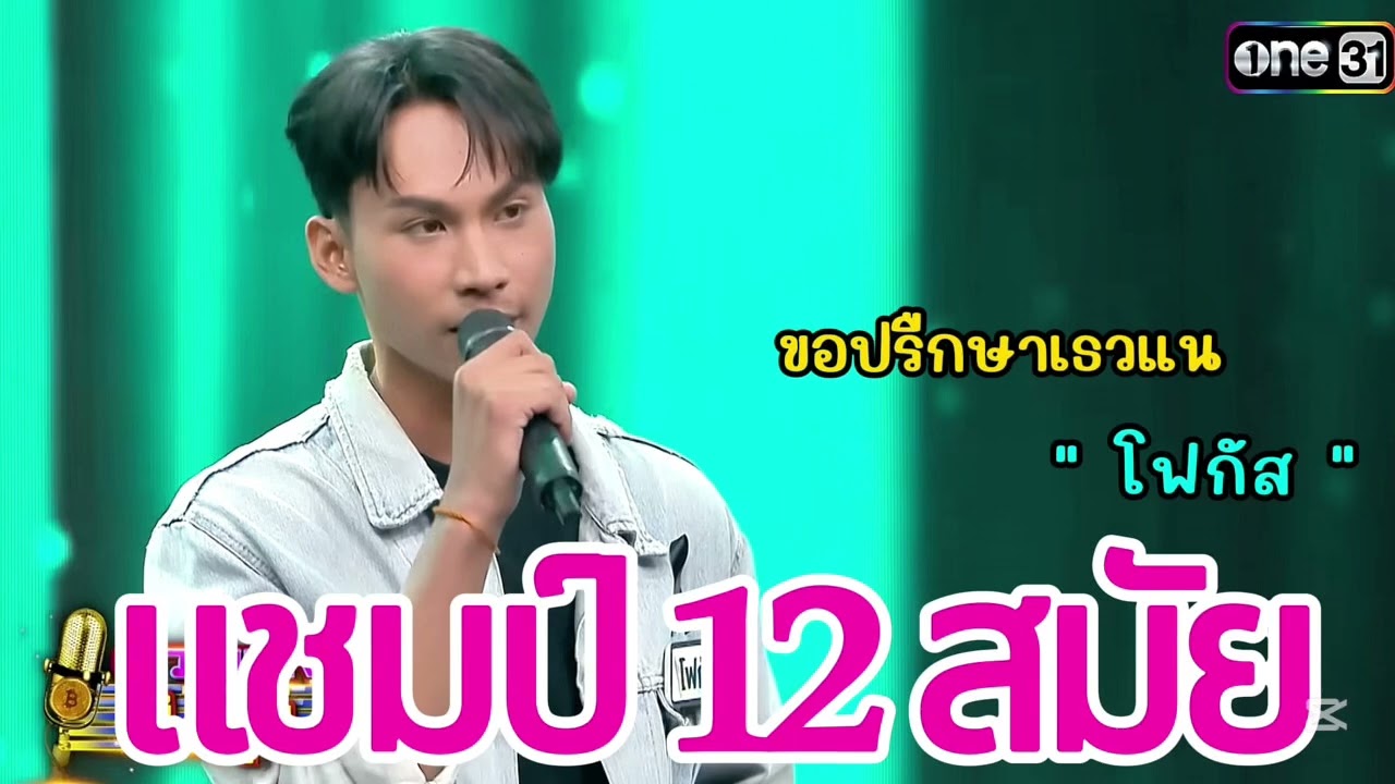 ขอปรืกษาเธวแน(โฟกัสแชมป์12สมัย