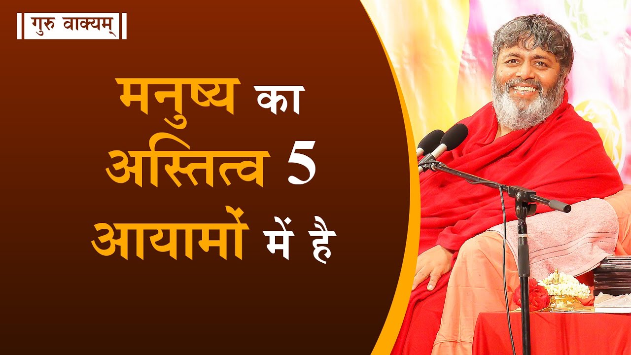 गुरु वाक्यम् एपिसोड 534 : मनुष्य का अस्तित्व 5 आयामों में है.