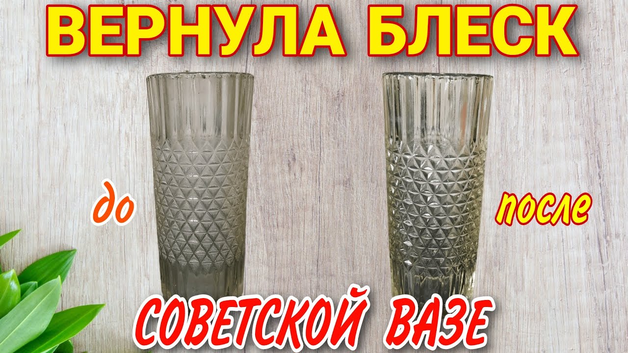 Самый простой способ, как удалить налет и желтизну с хрусталя и стекла: отмыла вазу до блеска