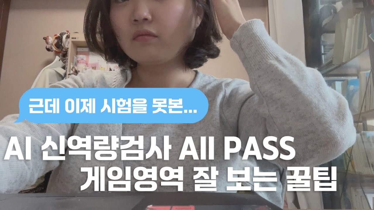 AI 역량검사 게임영역 잘 보는 꿀팁 | AI 역량검사 all pass 떠놓고 못본썰.mov | 취준생 브이로그 | seoul vlog seoul life