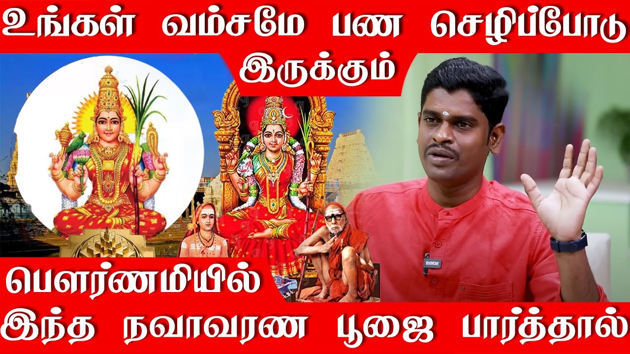 உங்கள் வம்சமே பண செழிப்போடு இருக்கும் வரும் பௌர்ணமியில் நவாவரண பூஜை பார்த்தால் | காஞ்சி காமாட்சி