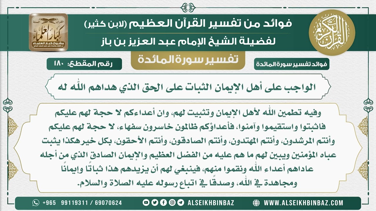 180 -  الواجب على أهل الإيمان الثبات على الحق الذي هداهم الله له - نور على الدرب