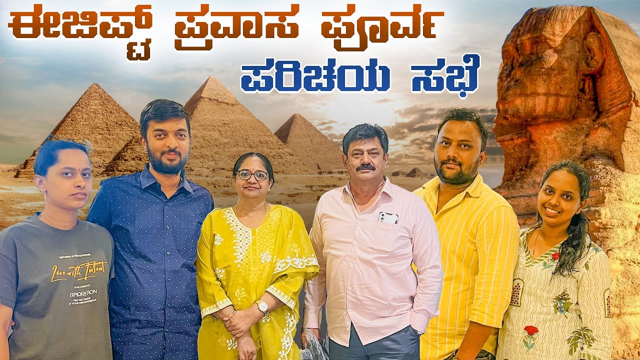 ಈಜಿಪ್ಟ್ ಹೋಗುವ ಮುನ್ನ ಇದು ತಿಳಿಯಲೇಬೇಕು! EGYPT TOUR PRE-DEPARTURE BRIEFING | Flying Passport Tours
