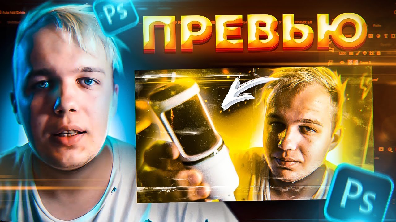 КАРТИНКА ДЛЯ ВИДЕО В PHOTOSHOP за 10 МИНУТ для НАЧИНАЮЩИХ