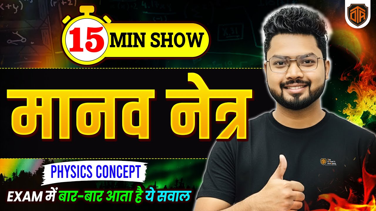 BPSC AEDO Vacancy 2025 | Human Eye | मानव नेत्र | BPSC AEDO Physics 15 Minutes Show by Vikash Sir