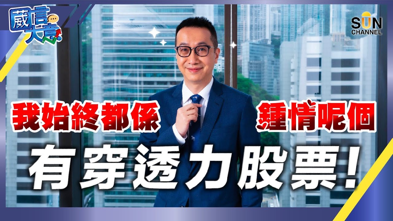 我始終都係鍾情呢個有穿透力股票！︱嘉賓：黃國英︱葳言大意︱Sun Channel︱20230530