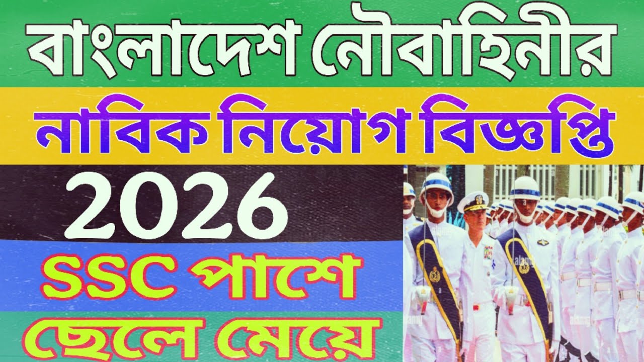 বাংলাদেশ নৌবাহিনীর নিয়োগ বিজ্ঞপ্তি প্রকাশ ২০২৫|২০২৬ || navy job circular 2025 / 2026