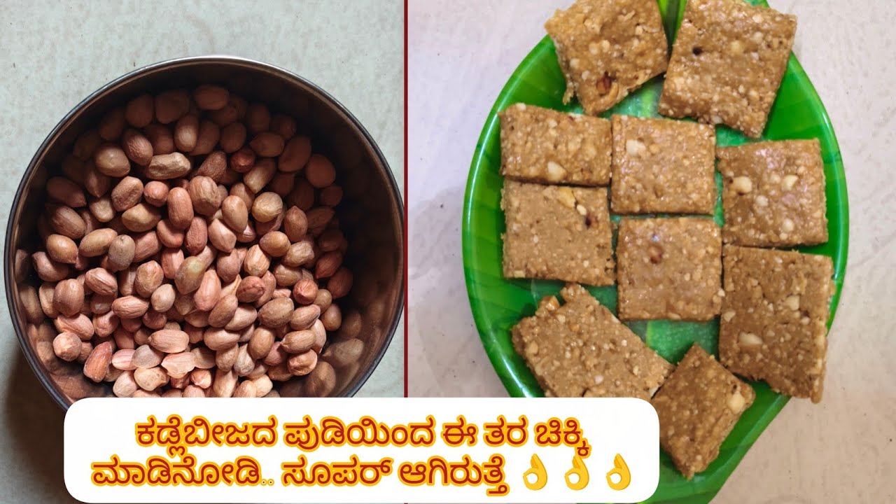 ಕಡ್ಲೆ ಬೀಜದ ಪುಡಿ ಯಿಂದ ಚಿಕ್ಕಿ ತಯಾರಿಸುವ ವಿಧಾನ 🥰|#foodforgood #chikkirecipe 