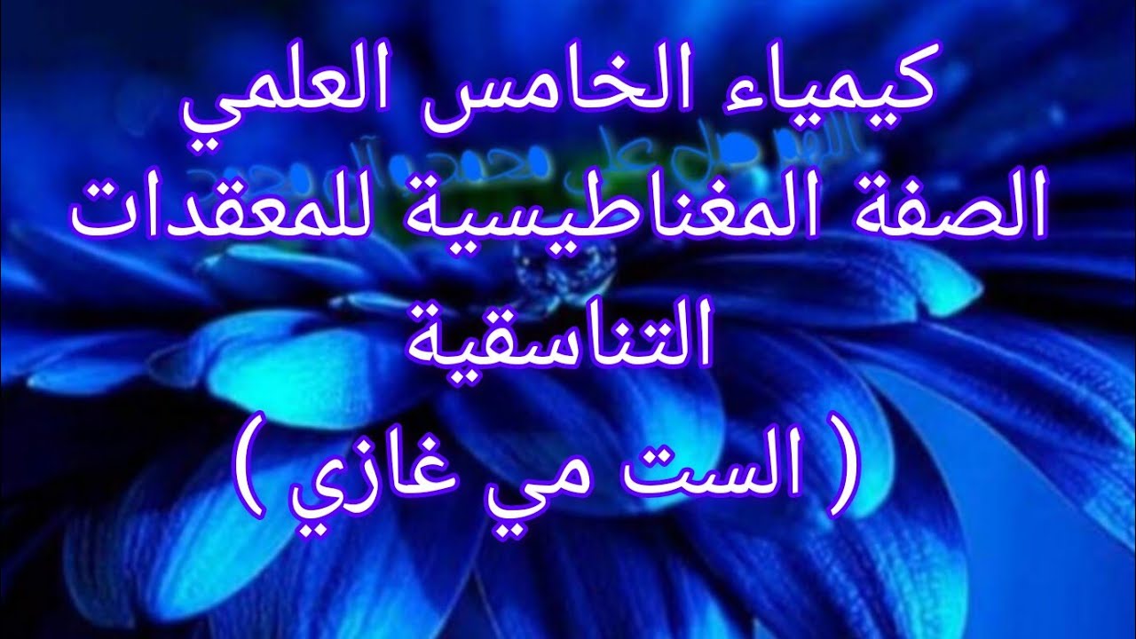 كيمياء الخامس العلمي الفصل الثالث الصفة المغناطيسية للمعقدات التناسقية