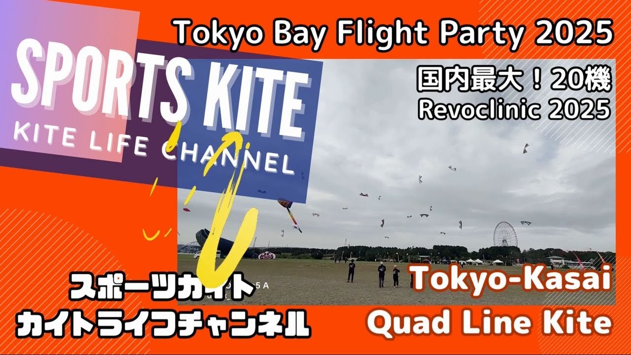 TBFP2025 東京ベイフライトパーティー IN 葛西「Revo Clinic 4機×5チーム 総勢20人」Kasai Kite Field Tokyo-Japan
