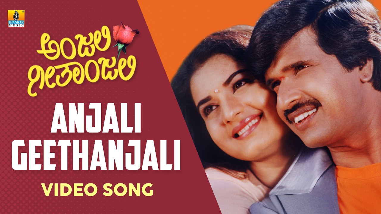 Anjali Geethanjali - Video Song |Anjali Geethanjali - Kannada Movie |S Narayan, Prema |Jhankar Music