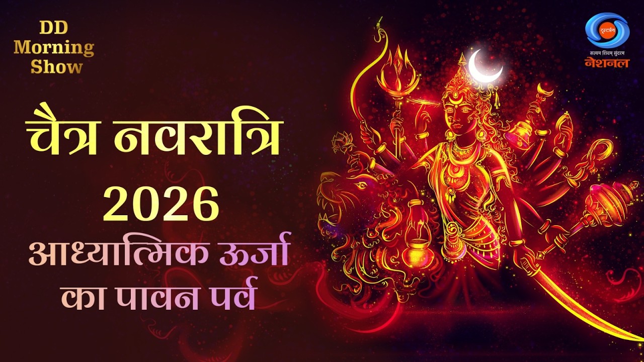 DD Morning Show | चैत्र नवरात्रि 2026 | आध्यात्मिक ऊर्जा का पावन पर्व | Navratri 2026 DD National