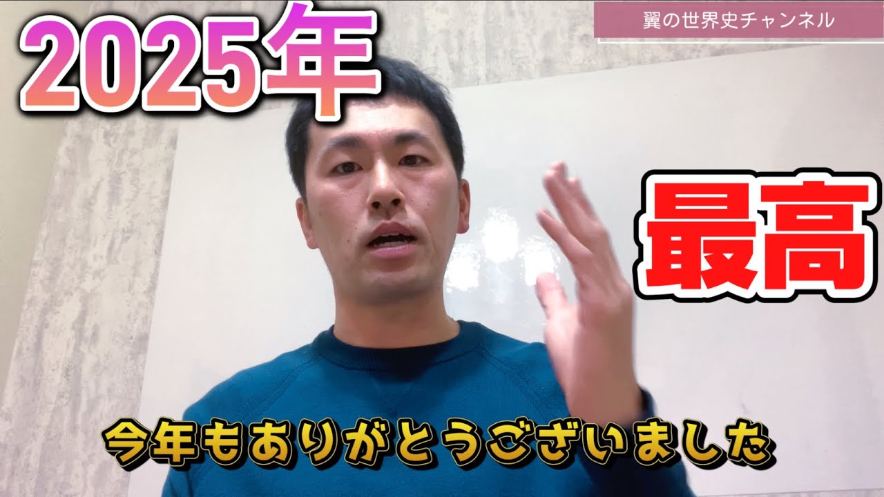 2025年最後の配信です