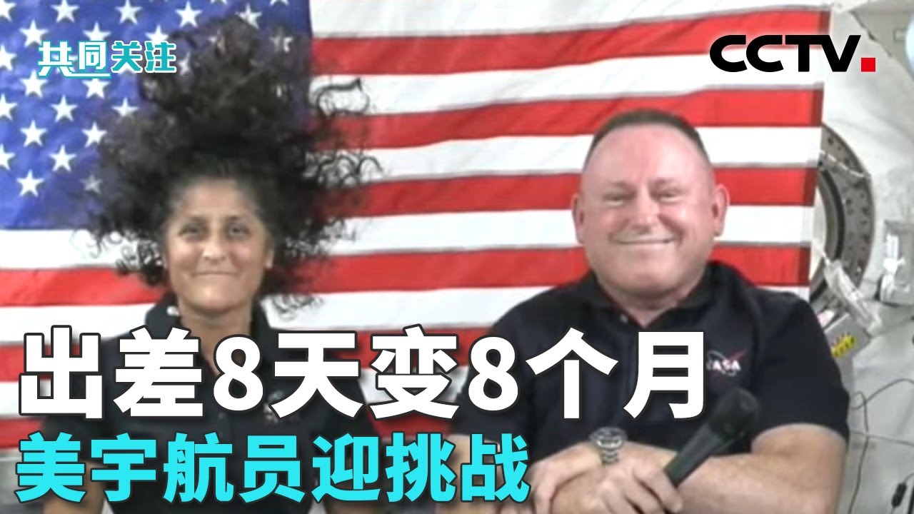 归期难料？美宇航员已超期滞留太空超两月 2025年2月乘“龙”飞船？NASA考虑备选方案 20240822 | CCTV中文《共同关注》