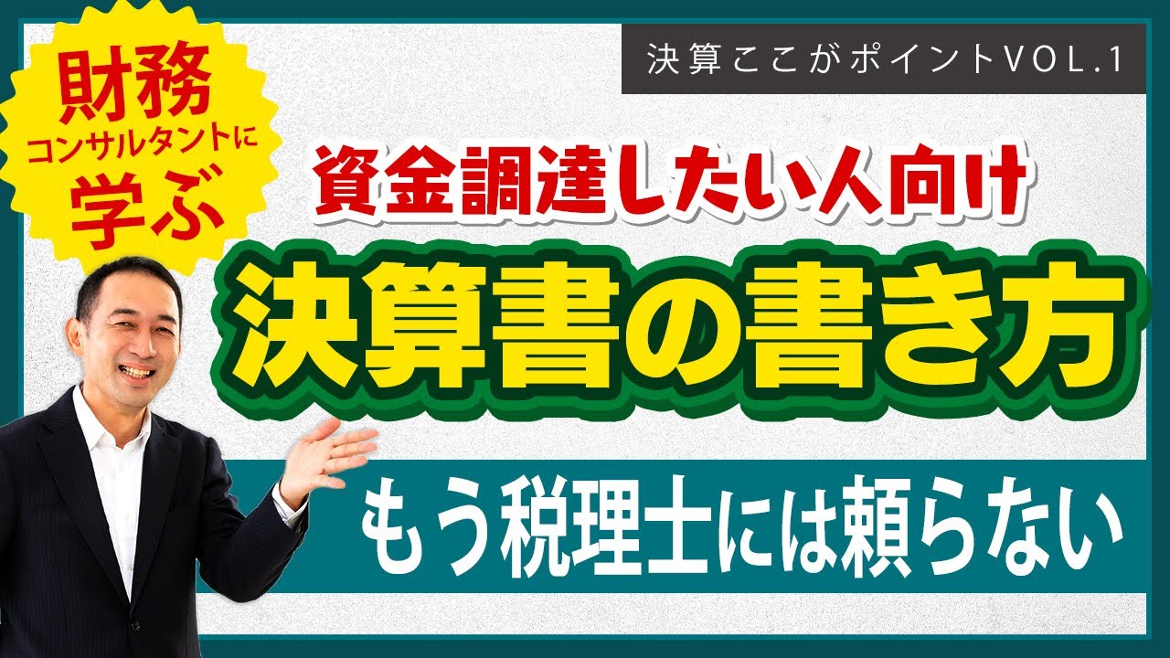 資金調達力の上がる決算書の書き方 ＃資金調達　#決算書