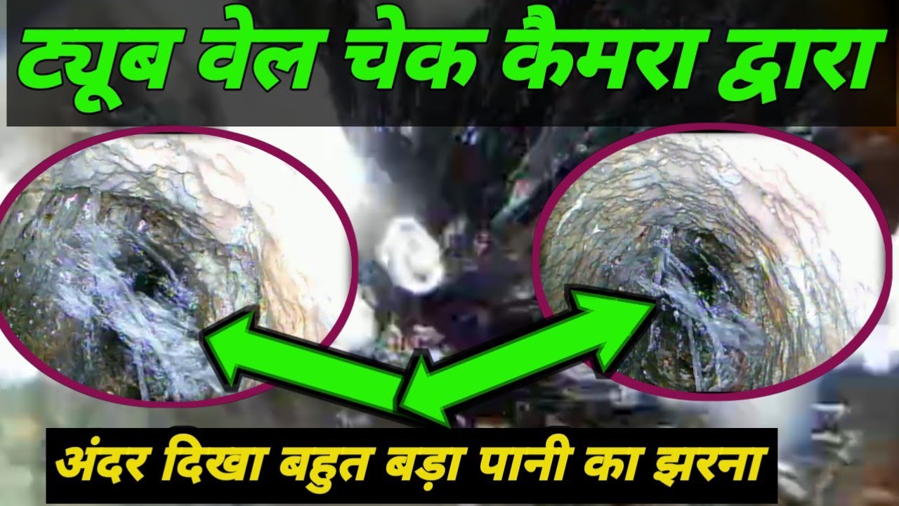 ट्यूब वेल के अंदर दिखा बहुत बड़ा झरना |बोरवेल के अंदर का रहस्य |borewell scaning camera and machine