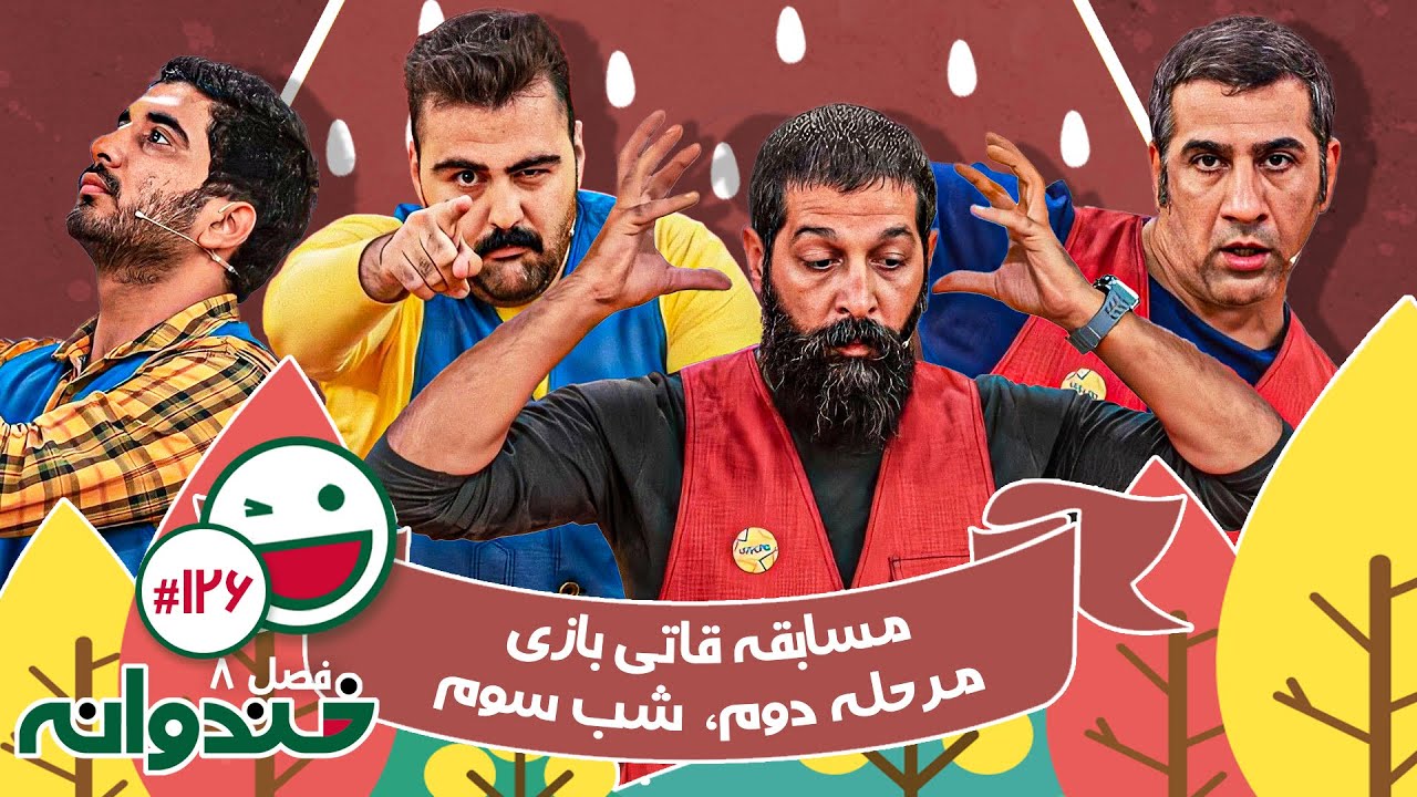 فصل هشتم خندوانه قسمت 126 با کیفیت عالی 1080 - شب سوم مرحله دوم مسابقه قاتی بازی با کامران تفتی
