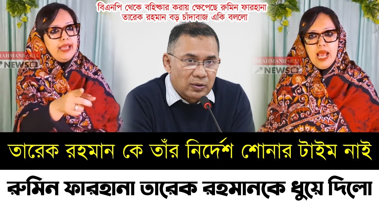 বিএনপি থেকে বহিষ্কার করায় ক্ষেপেছে রুমিন ফারহানা | তারেক রহমানকে একি বললো | Rumeen Farhana | Bnp