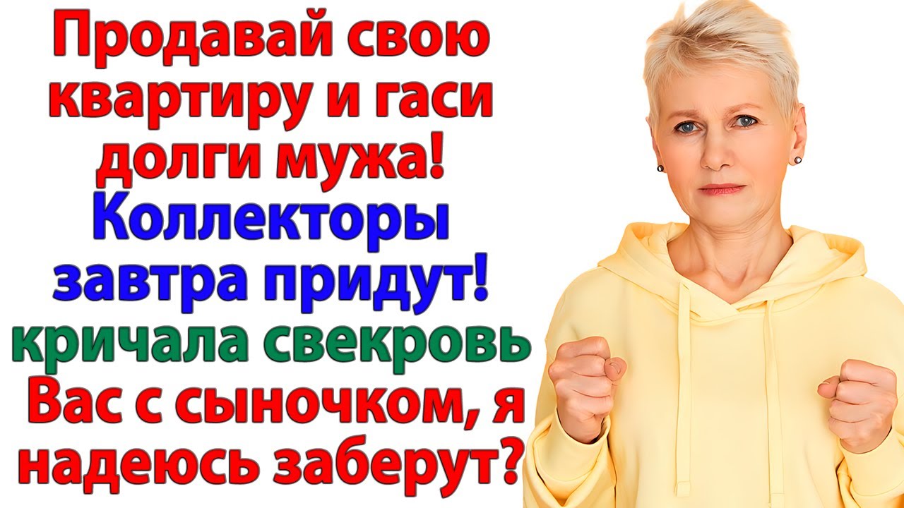 Свекровь решила забрать мою квартиру! А стала бездомной!