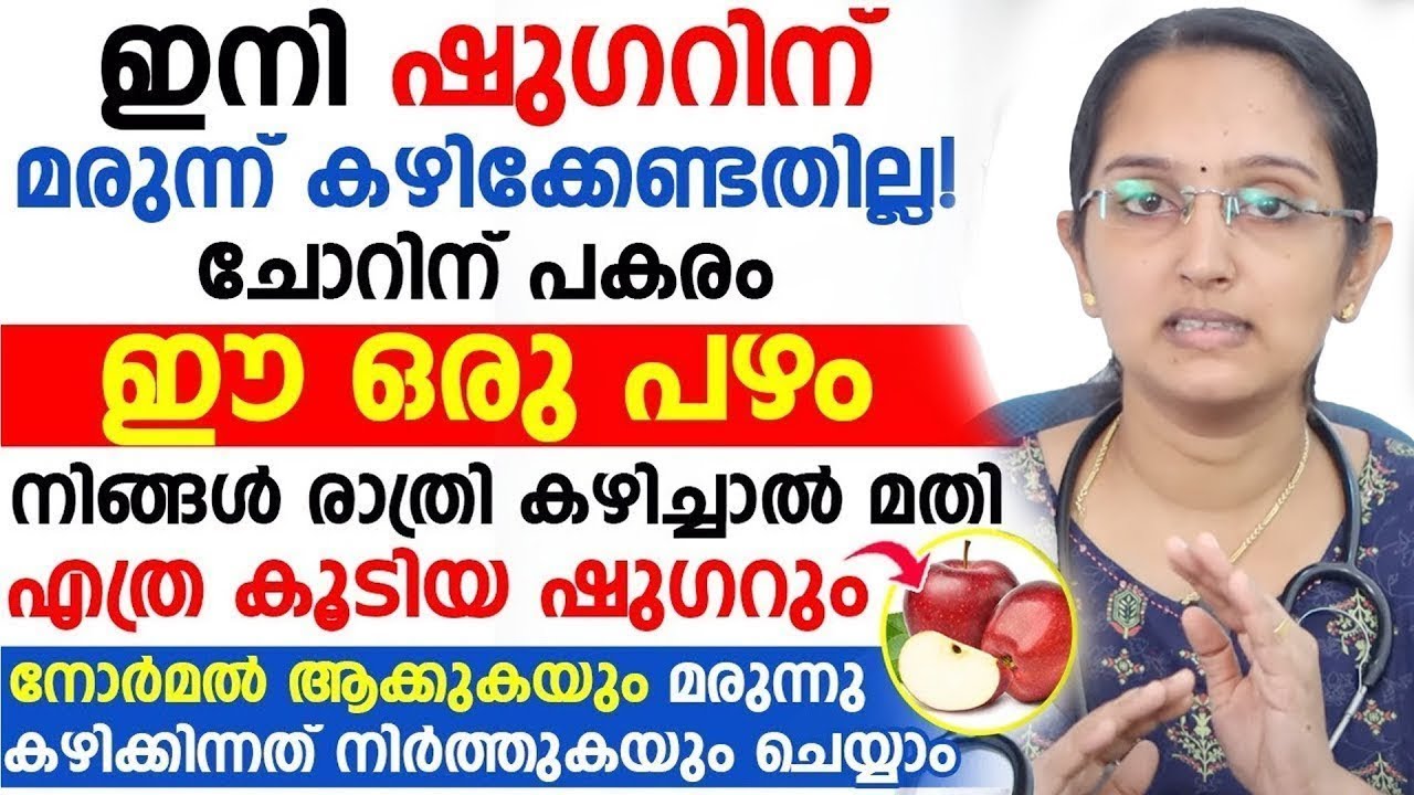 ഷുഗർ കുറക്കാൻ രാത്രിയിൽ ഈ ഒരു പഴം സ്ഥിരമായി കഴിച്ചാൽ മതി | ഷുഗറിന് മരുന്നു വരെ നിർത്താം