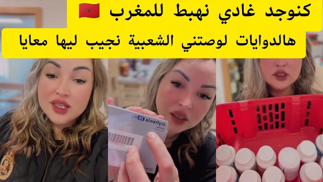 كنوجد غادي نهبط للمغرب 🇲🇦 هالدوايات لوصتني الشعبية نجيب ليها معايا 