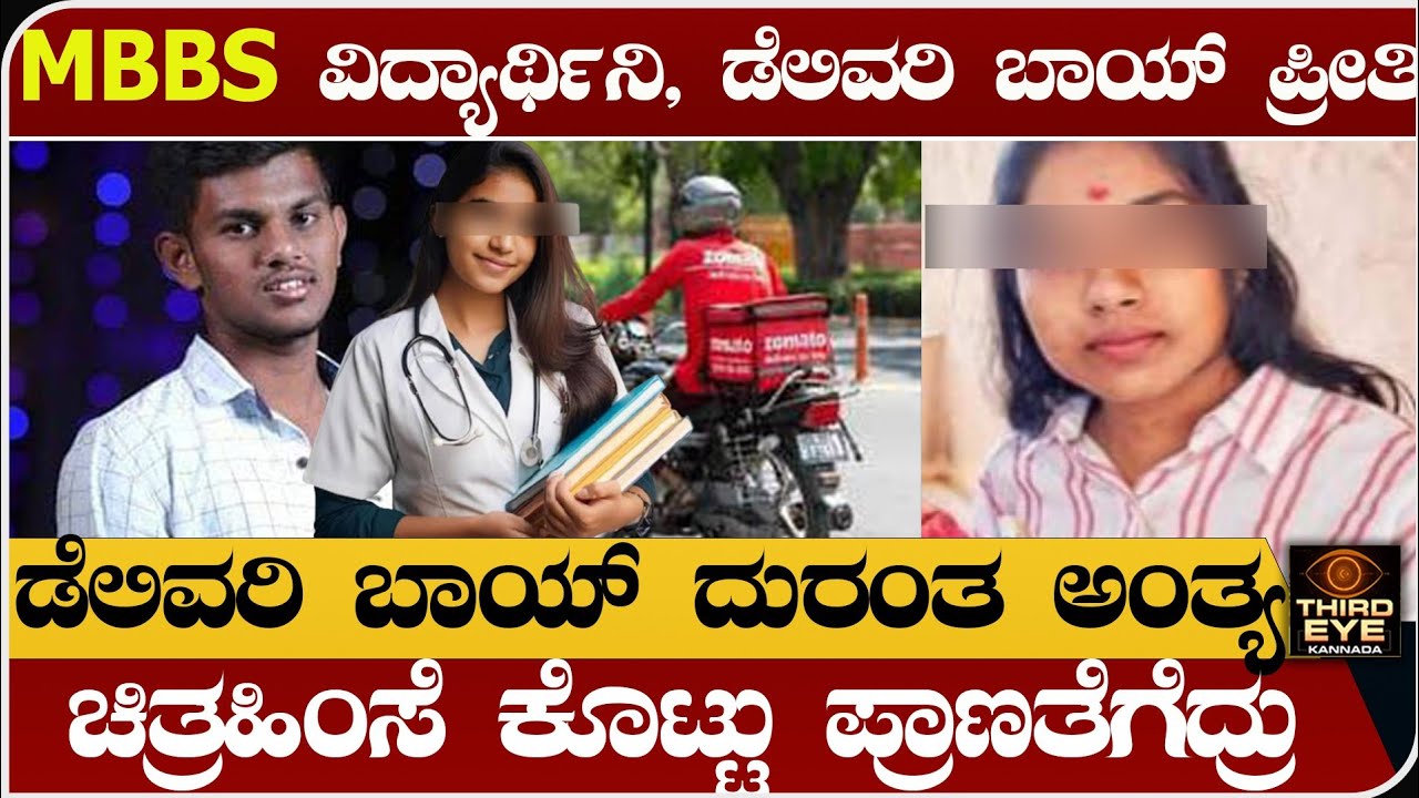 MBBS ವಿದ್ಯಾರ್ಥಿನಿ ಜೊತೆ, ಡೆಲಿವರಿ ಬಾಯ್ ಪ್ರೀತಿ- ಕೊನೆಗೆ ಡೆಲಿವರಿ ಬಾಯ್ ದುರಂತ ಅಂತ್ಯ-Delivery boy lovestory