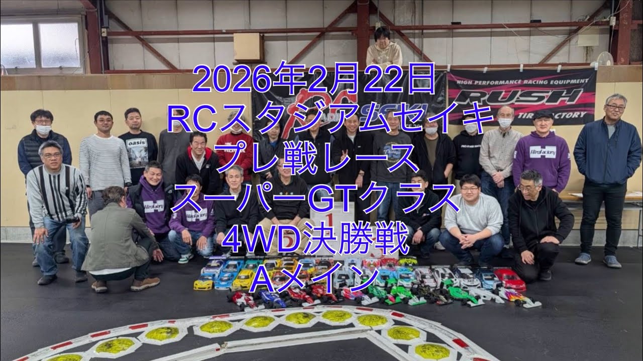 2026年2月22日RCスタジアムセイキプレ戦レーススーパーGTクラス4WD決勝戦Aメイン