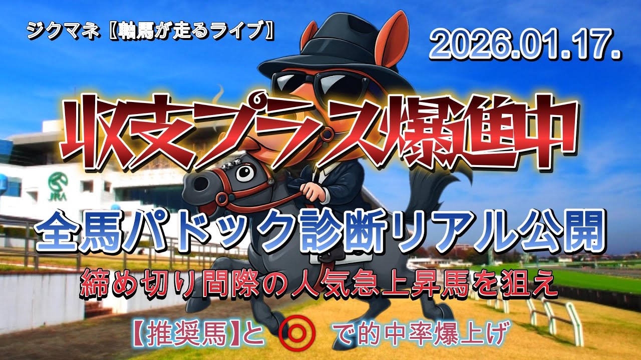 ジクマネ 【軸馬が走るライブ】〜データと経験値で"軸"を見抜け！〜　2026.01.25.  アメリカジョッキークラブカップ  プロキオンステークス     パドック診断リアル公開