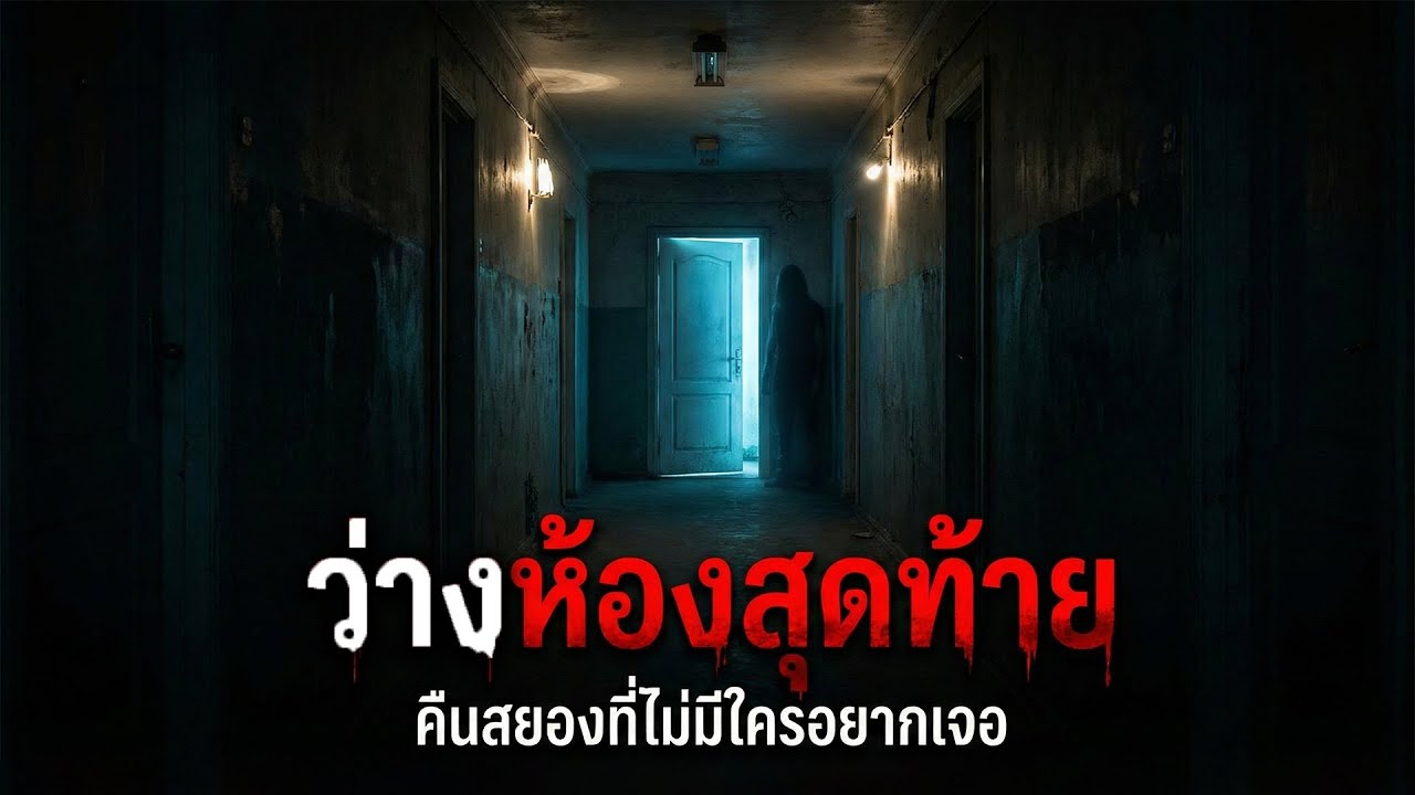 เรื่องเล่าผี: โรงแรมห้องสุดท้าย... ห้อง 413 ที่ถูกปิดตาย (ตำนานหลอนจากคุณน้ำหวาน)