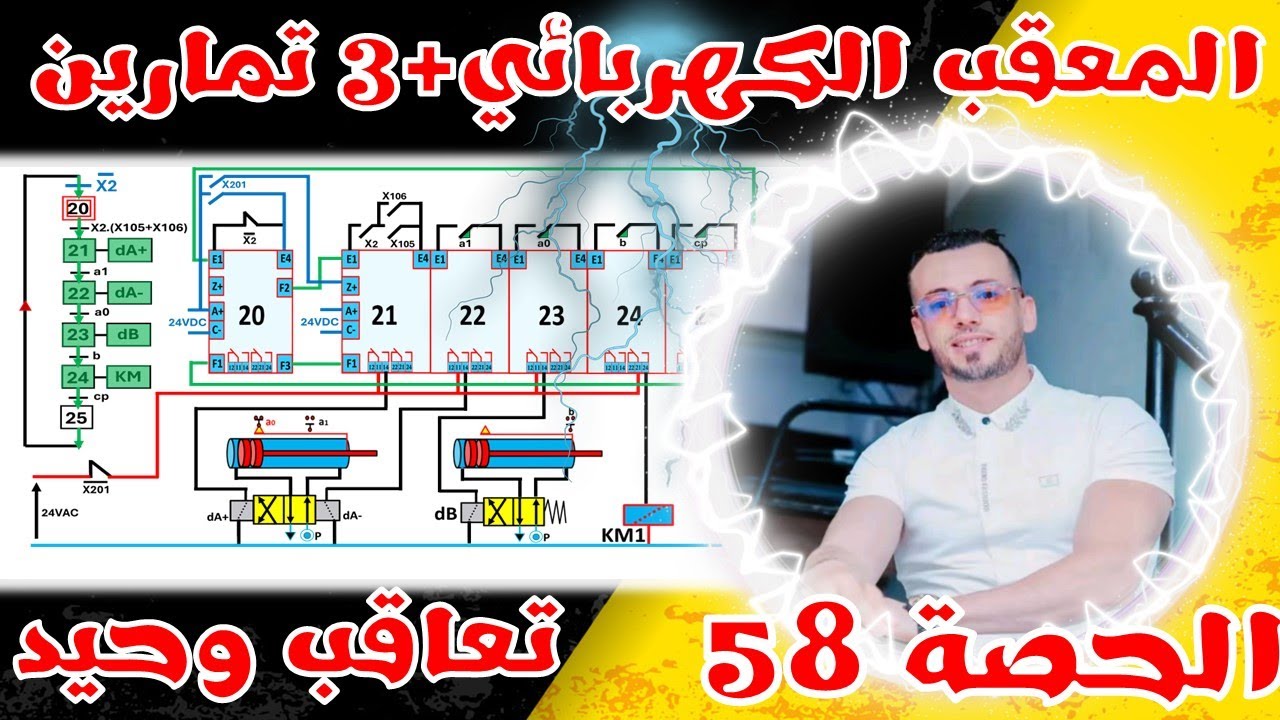 🔵معقب كهربائي بالتفصيل (تعاقب وحيد+ 3تمارين متنوعة)  🔴 #هندسة_كهربائية