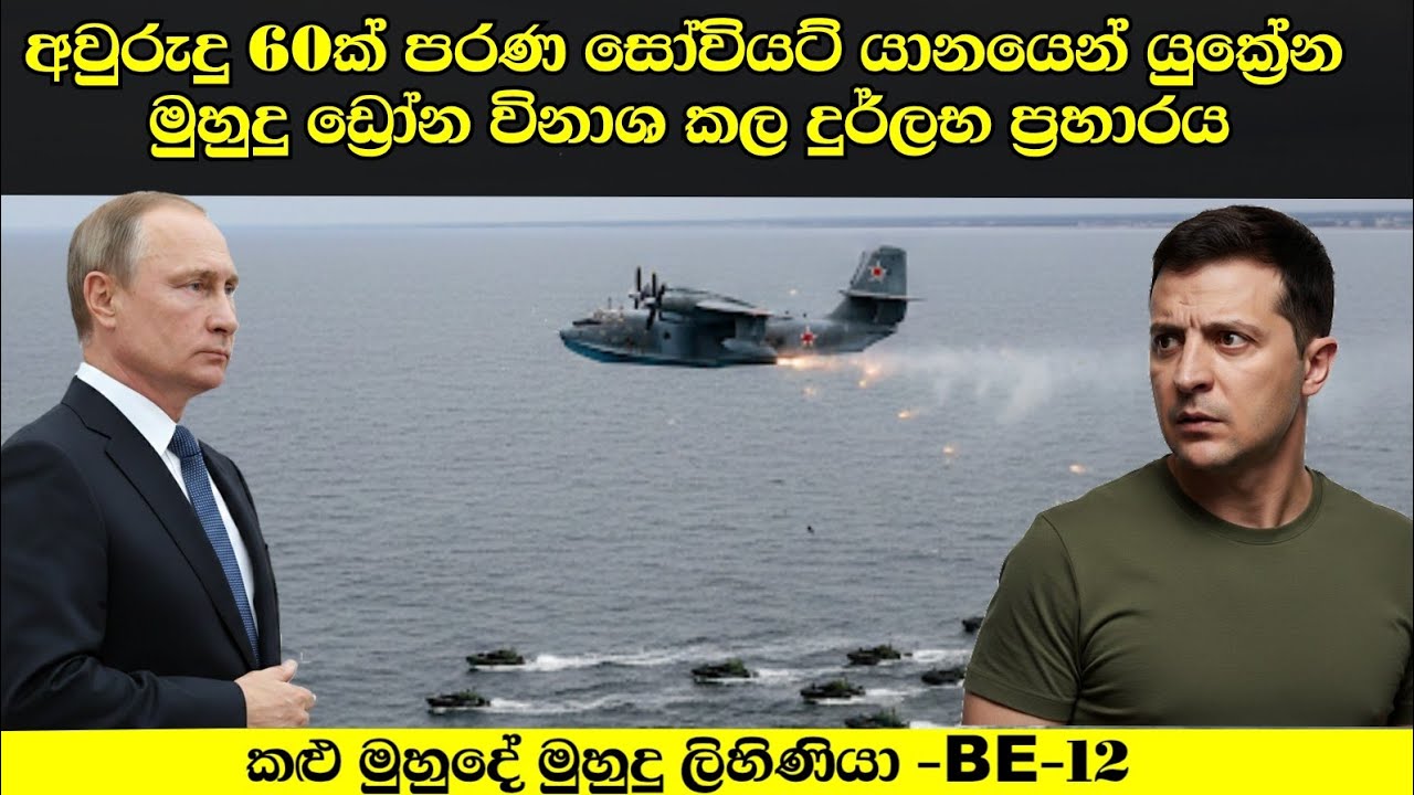 Breaking! අවුරුදු 60ක් පරණ සෝවියට් යානයෙන් යුක්‍රේන මුහුදු ඩ්‍රෝන විනාශ කල දුර්ලභ ප්‍රහාරයක්!