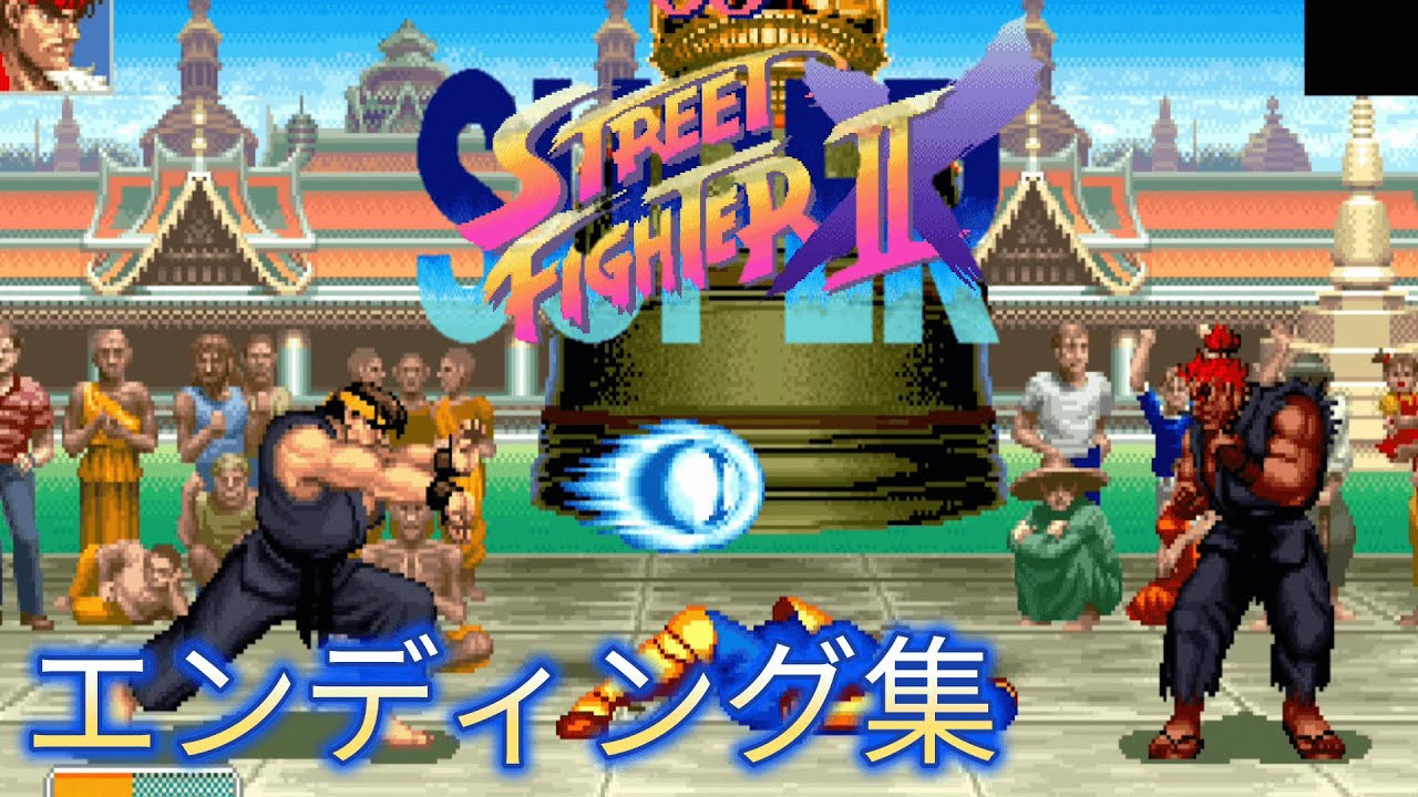 スーパーストリートファイター２X　エンディング集