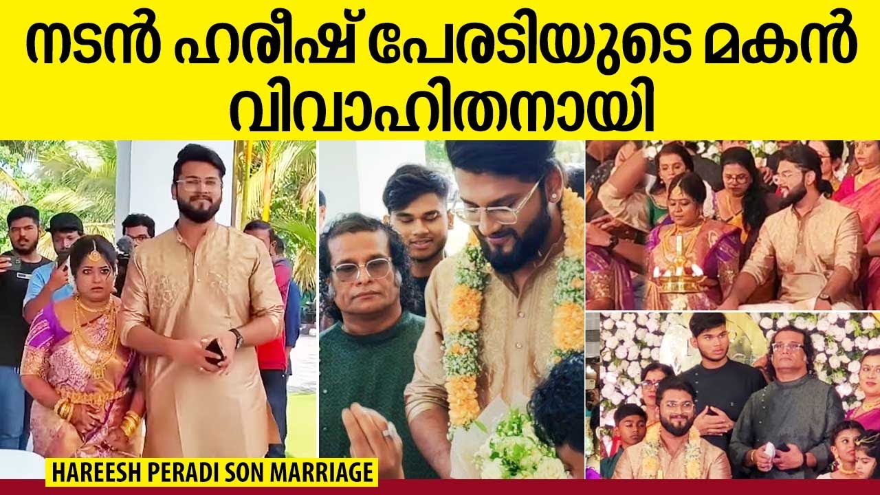 മകന്റെ കല്യാണത്തിന് വന്ന ഹരീഷ് പേരടിയുടെ ലുക്ക് കണ്ടോ | Hareesh Peradi son marriage