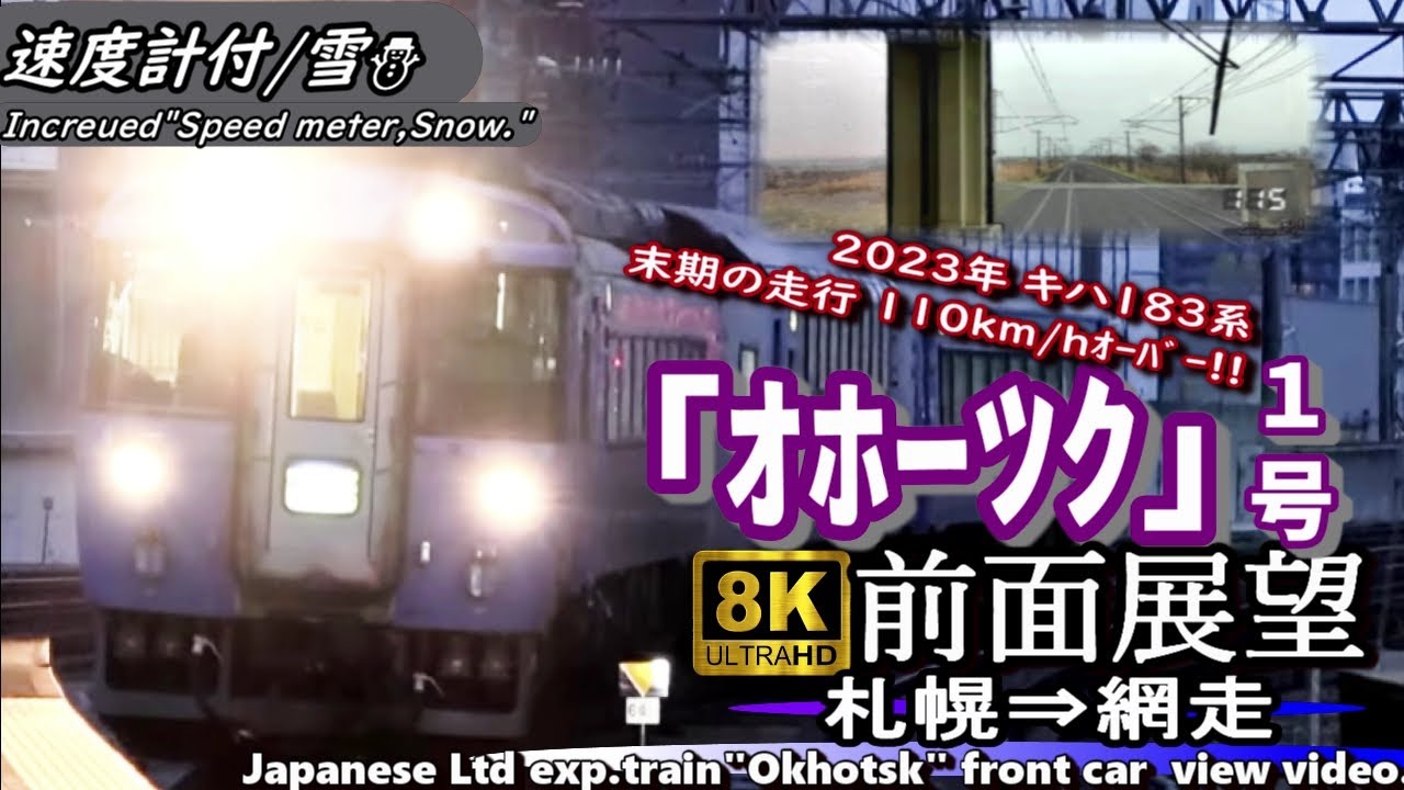 【8K前面展望】JR石北本線 特急