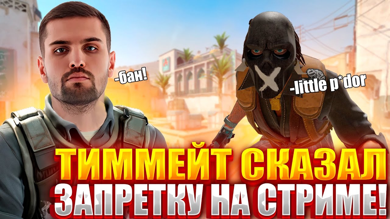 ТУПОЙ ТИММЕЙТ СКАЗАЛ ЗАПРЕТКУ ИНК МЕЙТУ! ИНК МЕЙТ СПЕЦИАЛЬНО ВЫВЕЛ ТИММЕЙТА НА ЭМОЦИИ! #cs2 #inkmate