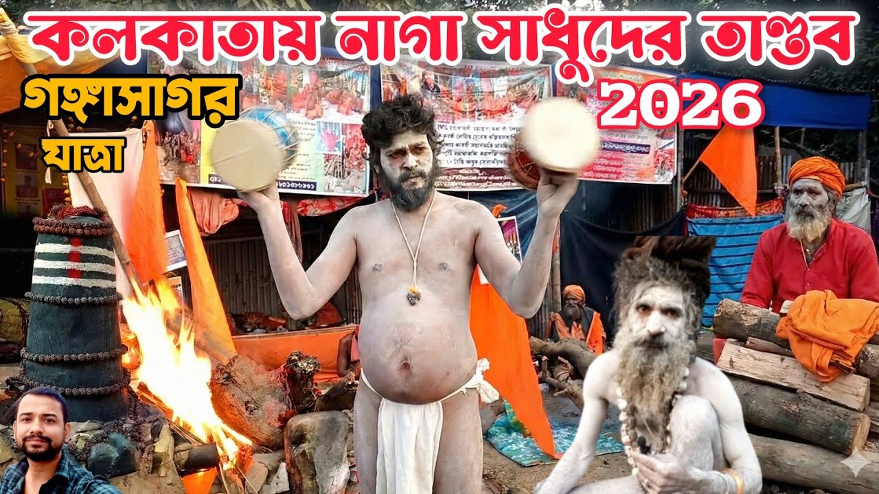 Naga Sadhu Babughat 2026 | Kolkata Naga Sadhu | Gangasagar Mela Naga Sadhu 2026 | Naga Baba Tandav 