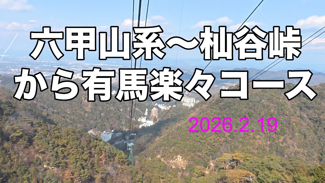 六甲山系〜杣谷峠から有馬ロープウェイ縦走コース（空中散歩と楽しい仲間）2026.2.26。