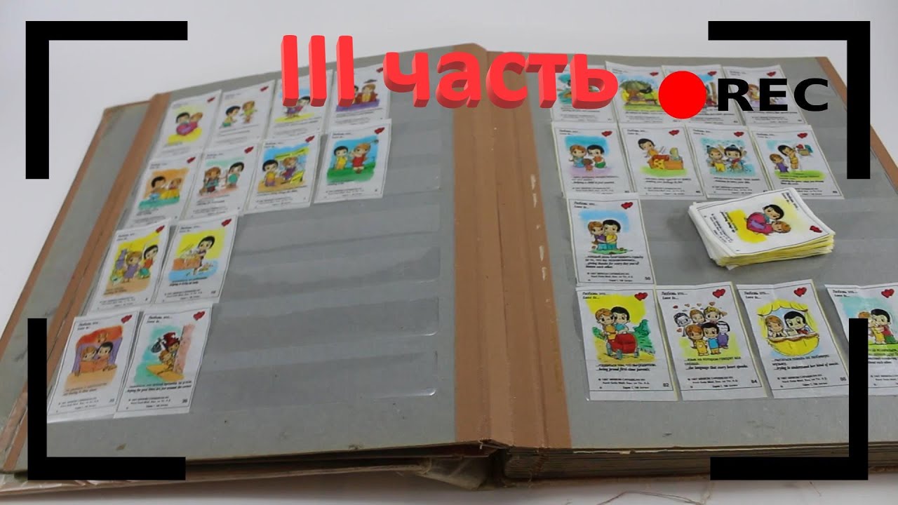 Коллекция вкладышей с одной упаковки Love is... / Сколько повторов? / Вскрыл целый блок