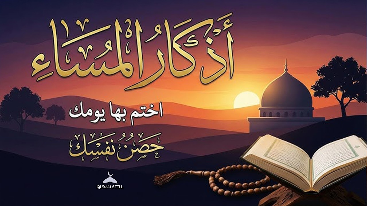 أذكار المساء قبل الافطار - حصن نفسك وبيتك من الشيطان - القارئ علاء عقل Evening Adhkar By Alaa Aqel