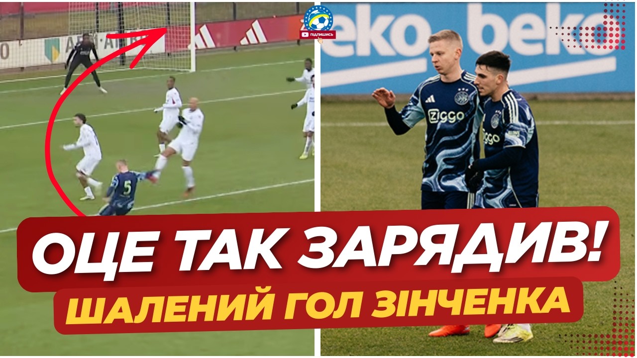 🚨 🤯 ОЦЕ ДАВ! Зінченко ШОКУВАВ ПЕРШИМ ГОЛОМ ЗА АЯКС! | ФУТБОЛ УКРАЇНИ
