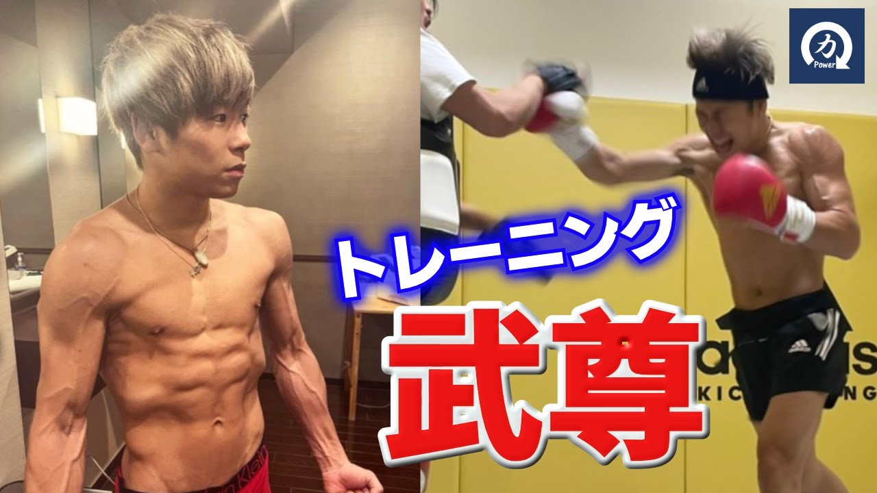 世紀の一戦！ 武尊のトレーニング【キックボクシング】