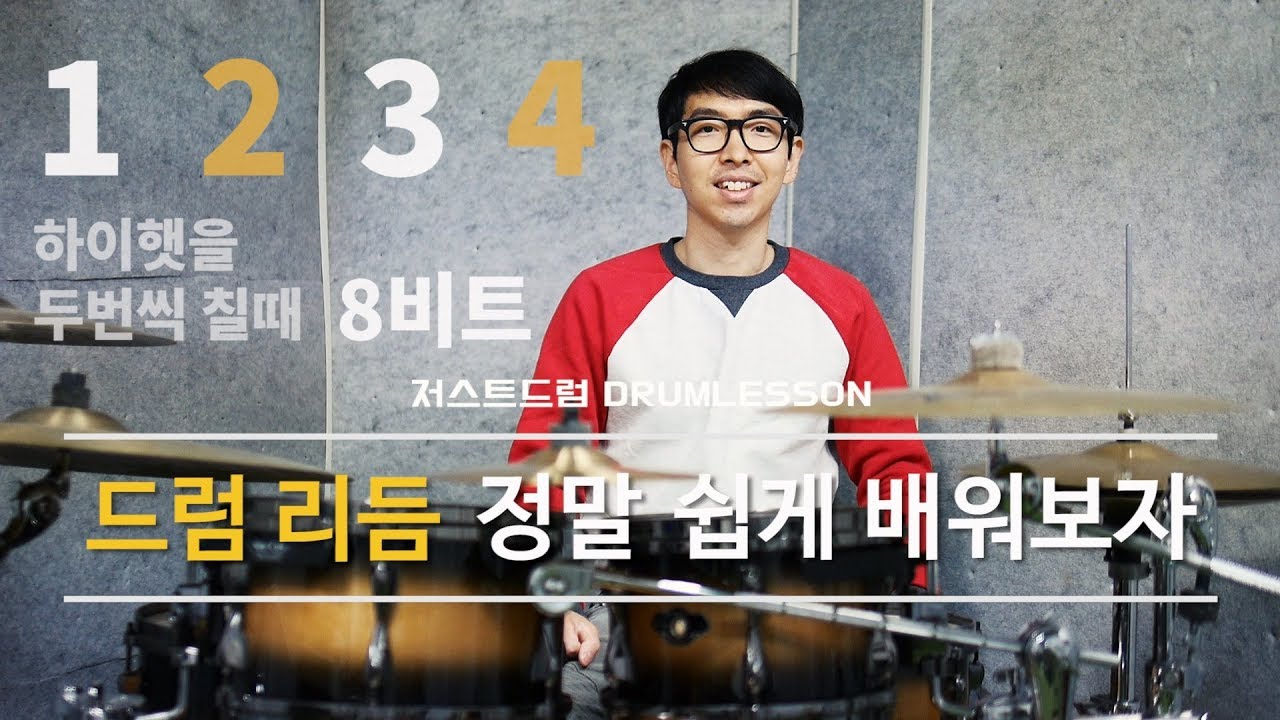 [드럼레슨] 드럼리듬(4비트 8비트 16비트)을 정말 쉽게 배워보자! (초급) by 일산드럼학원 저스트드럼 Drum Lesson
