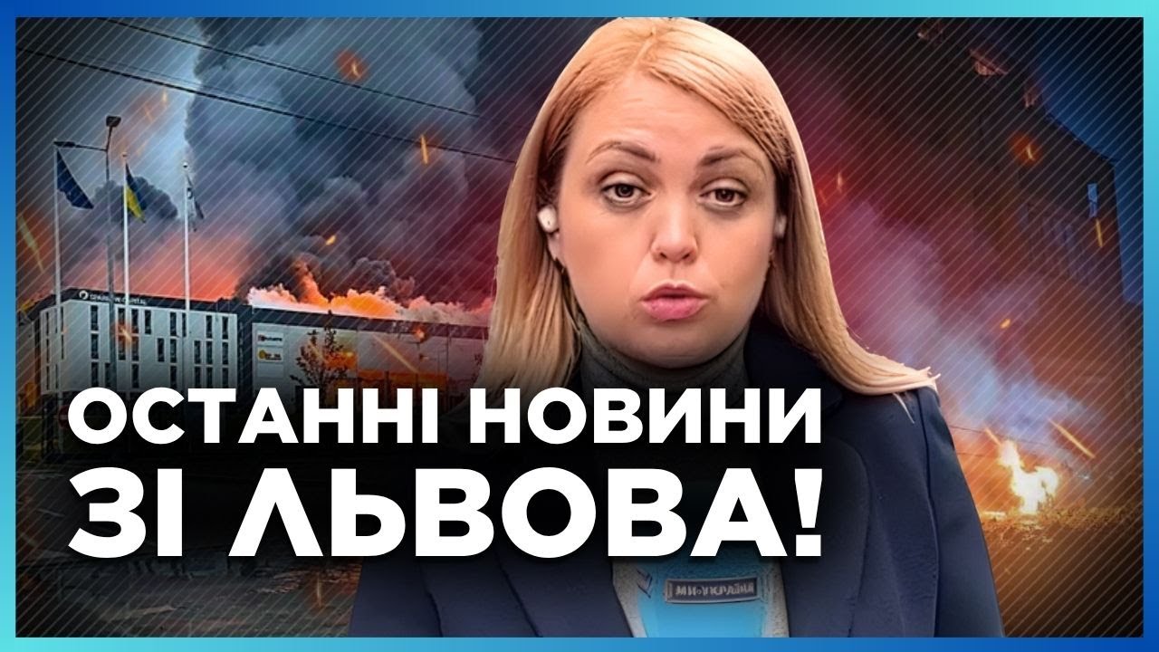 Львів ДОСІ В ДИМУ. Наразі 2 ЗАГИБЛИХ та 2 ПОРАНЕНИХ. Журналістка про ВСІ ВЛУЧАННЯ РАКЕТ і ВСІ ДЕТАЛІ