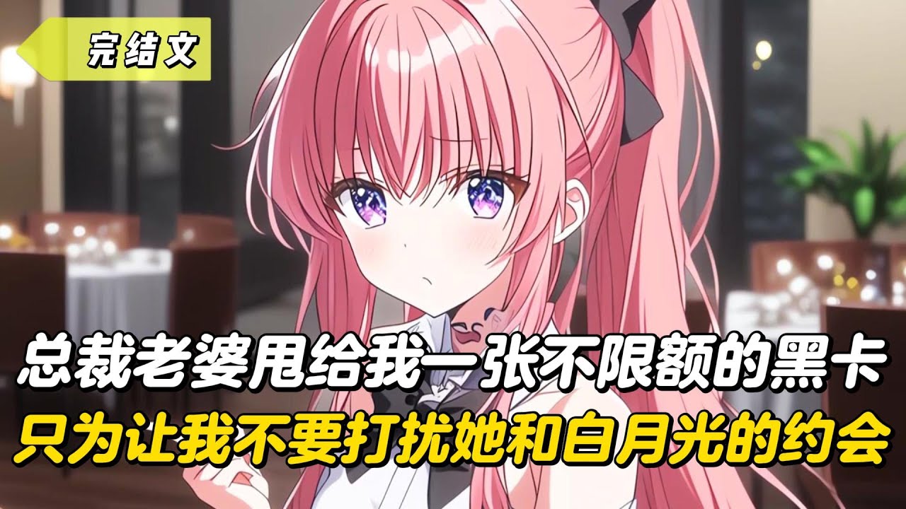 【完結文】總裁老婆甩給我一張不限額的黑卡，只為讓我不要打擾她和白月光的約會！#戀愛#漫畫#二次元