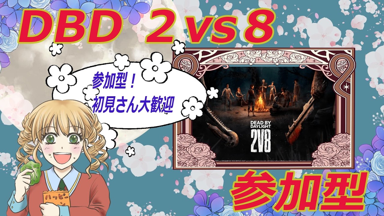 【2vs8】キラー＆サバイバー参加型でしてよ【DBD】
