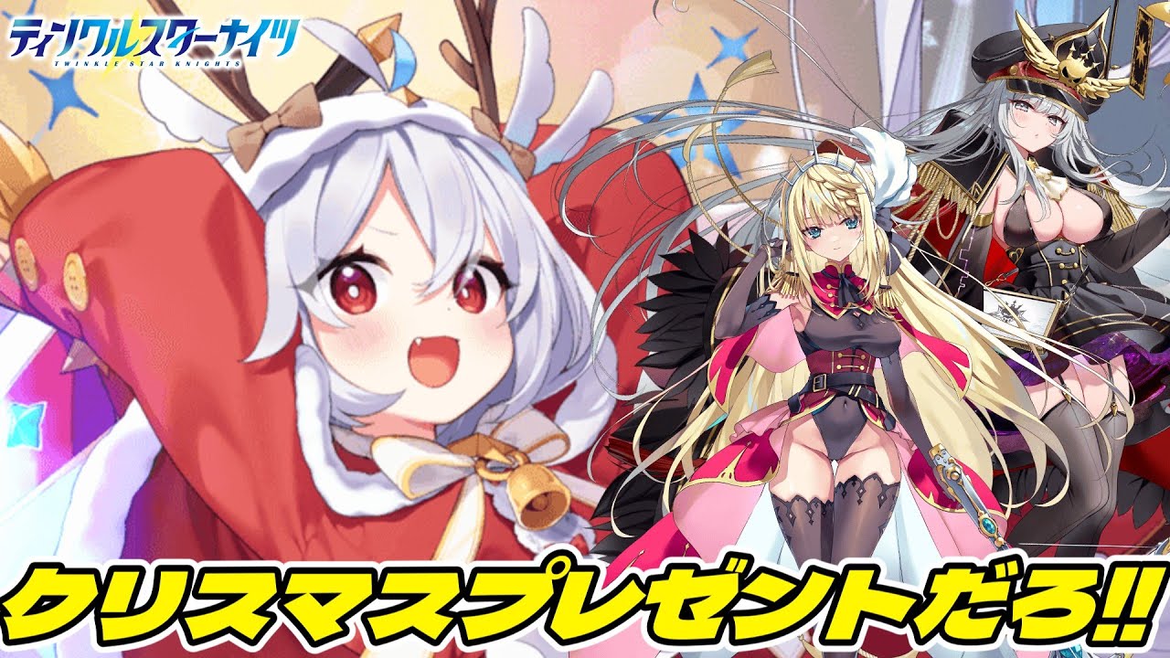 【クルスタ】ちょっと遅めのXmas！？すり抜けでGETしたサンタアポロで遊ぼうとしたら…限定だらけで困っちゃいますよね、ええ…【ティンクルスターナイツ】