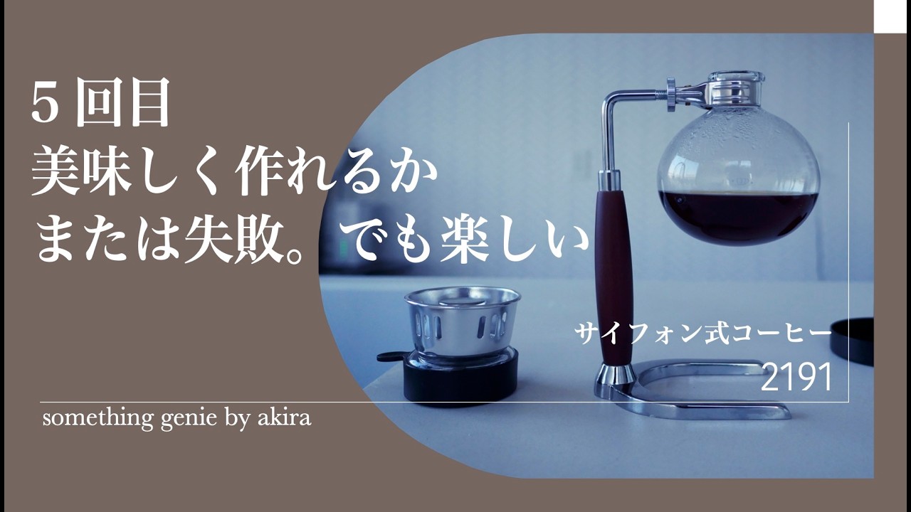 サイフォン式コーヒーゆっくりと時間を楽しむ所作【vol 2191また失敗かも・・・でも楽しい時間をいただいております】