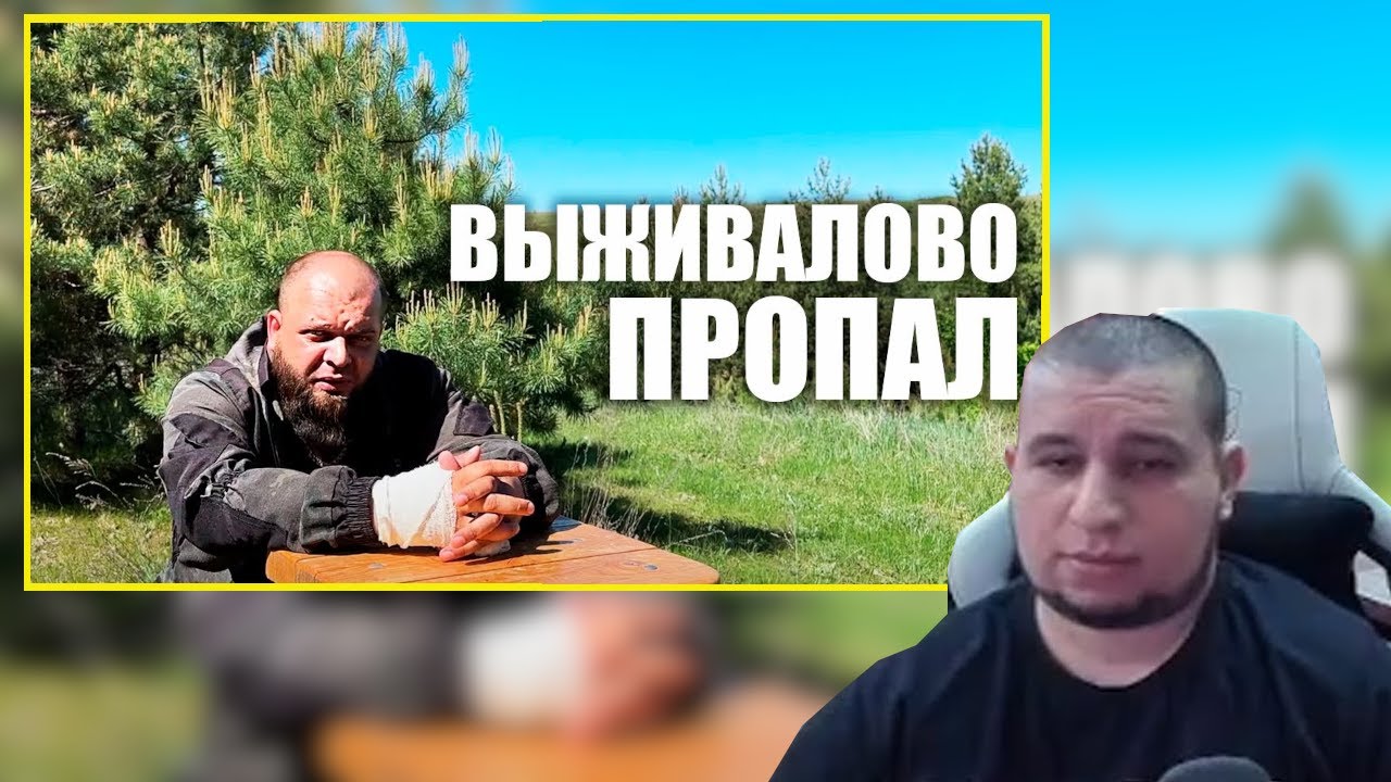 МАНУРИН СМОТРИТ ВЫЖИВАЛОВО ПРОПАЛ? Где новые видео? Спился, снаркоманился, кроты зарыли