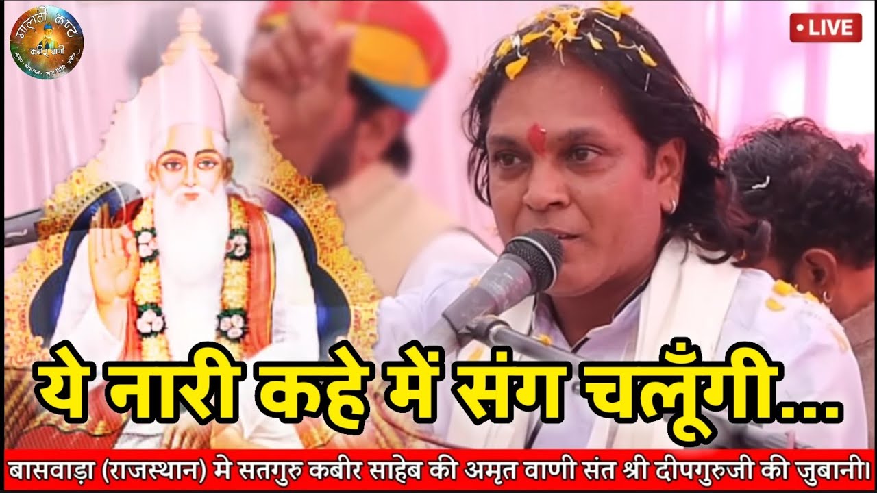🔥नारी कहे में संग चलूँगी ||Guru Bina Koi Kam N Aave. चेतावनी कबीर वाणी भजन || Sant Deepguruji Saheb